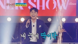 팬심 흔드는 라이브🎤 영탁 ‘누나가 딱이야’♬ TV CHOSUN 210519 방송 | ZUM TV