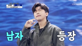 ‘난 남자다’♫ 영웅이에게 진한 남자의 향기가 난다😎 TV CHOSUN 210708 방송 | ZUM TV