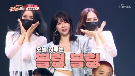 댄스 본능을 자극하는 은가은✨ ‘블링블링’♪ TV CHOSUN 210820 방송 | ZUM TV