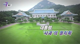 대통령, ‘사과’의 정치학_탐사보도 세븐 162회 예고 TV CHOSUN 210826 방송