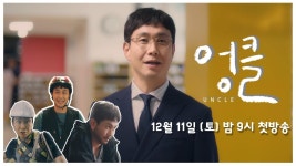 [엉클 - 5차 티저] 루저 뮤지션 삼촌의 위기일발 생존기 TV CHOSUN 211211 방송 | ZUM TV