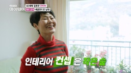 소박한 숲의 집 한비야 러브하우스 최고공개↗ TV CHOSUN 20211128 방송 | ZUM TV