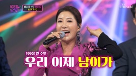 슬픈 노래도 춤추게 만드는 대장님 CLASS😎 ‘남이가’♬ TV CHOSUN 220104 방송 | ZUM TV