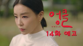 드라마 엉클 14회 예고 TV CHOSUN 220123 방송 | ZUM TV