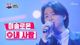 다시 태어나도 이솔로몬 하자..💖 ‘내 사람’♬ TV CHOSUN 220203 방송 | ZUM TV