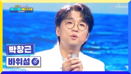 믿고 듣는 박창근 심금을 울리는 음색😊 ‘바위섬’♬ TV CHOSUN 220303 방송 | ZUM TV