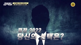 결정 2022 당신의 선택은?_강적들 425회 예고 TV CHOSUN 220305 방송 | ZUM TV