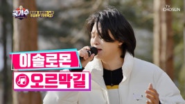 너무 청량해서 청량리역 내리게 만드는 보이스✨ ‘오르막길’♬ TV CHOSUN 220307 방송 | ZUM TV