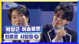 조합 머선129 심금을 울리는 박창근☓이솔로몬 ‘외로운 사람들’♬ TV CHOSUN 220317 방송 | ZUM TV