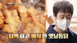 39년 노포🤤 어린시절 정우가 좋아했던 ‘옛날 통닭’ TV CHOSUN 202200325 방송 | ZUM TV