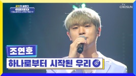 ✦신곡 최초 공개✦ 연호 노래 듣고 가세요~ ‘하나로부터 시작된 우리’♪ TV CHOSUN 220428 방송 | ZUM TV