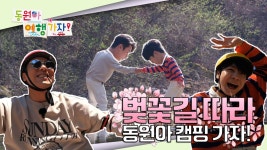 봄바람 휘날리며♬ 동원아 캠핑 가자!_동원아 여행가자 1회 예고 TV CHOSUN 220502 방송 | ZUM TV