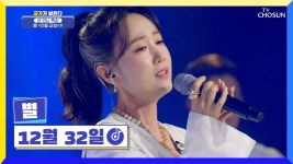 영롱한 별빛 목소리 ‘12월 32일’♪ 별의 애절한 노래🤩 TV CHOSUN 220526 방송 | ZUM TV