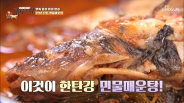 한탄강 신선한 물고기들이 가득한 ‘민물매운탕’🐟 TV CHOSUN 20220527 방송 | ZUM TV
