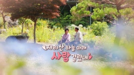 지리산 하늘 아래 사랑 걸렸네_엄마의 봄날 356회 예고 TV CHOSUN 220710 방송 | ZUM TV