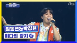 무더위를 날려줄 왕자들이 돌아왔다😎 ‘바다의 왕자’♫ TV CHOSUN 220714 방송 | ZUM TV