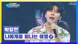 여름철 감성 여행사 장현이가 보내주는 휴가🏝️ ‘나에게로 떠나는 여행’♬ TV CHOSUN 220714 방송 | ZUM TV