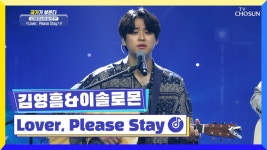 ‘Lover, Please Stay’♫ 영흠 & 솔로몬 기타 듀엣🙊 TV CHOSUN 220728 방송 | ZUM TV