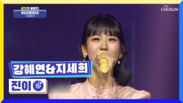 비트에 한번 가창력에 두 번 오르는 텐션😍 ‘진이’♬ TV CHOSUN 220804 방송 | ZUM TV