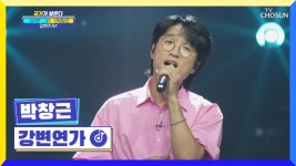 그가 오셨다.. 국가부 대표 명창 그니🤩 ‘강변연가’♬ TV CHOSUN 220818 방송 | ZUM TV