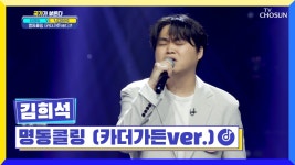 소울괴물의 명품 무대😎 ‘명동콜링(카더가든ver.)’♫ TV CHOSUN 220825 방송 | ZUM TV