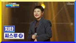 ‘씨스루’♬ 힙합이라고 쓰고 치타라고 읽기😎 TV CHOSUN 220901 방송 | ZUM TV