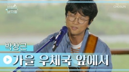 ‘가을 우체국 앞에서’♫ 포크 그니의 가을 맞춤 노래😻 TV CHOSUN 221008 방송 | ZUM TV