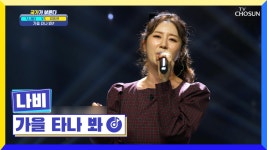 귀호강😉 나비와 함께 감성으로 다이브✨ ‘가을 타나 봐’♬ TV CHOSUN 221013 방송 | ZUM TV