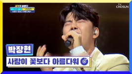 지친 하루를 겪은 사람을 위로하는 박장현 ‘사람이 꽃보다 아름다워’♬ TV CHOSUN 221013 방송 | ZUM TV