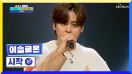 국가부 CLASS❣ 늘 설레게 하는 이솔로몬😘 ‘시작’♬ TV CHOSUN 221027 방송 | ZUM TV