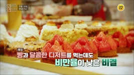 달콤한 디저트를 먹는데도 비만율이 낮은 비결!_인생의 연장전 17회 예고 TV CHOSUN 221116 방송 | ZUM TV