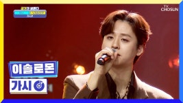 감성 왕자👑 솔로몬 표 감성으로 새롭게 태어난 ‘가시’♪ TV CHOSUN 221215 방송 | ZUM TV