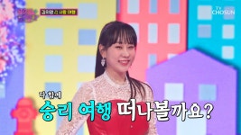 매력주의—̳͟͞͞♥ 의영이와 떠나는 ‘사랑 여행’♪ TV CHOSUN 221220 방송 | ZUM TV