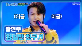 끼쟁이 황민우😎 리틀싸이에서 트롯맨으로 변신🎤 ‘영일만 친구’♪ TV CHOSUN 221229 방송 | ZUM TV
