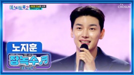 ‘장녹수’♬ 세미 벗고 제대로 국악 입은 노지훈😎 TV CHOSUN 221229 방송 | ZUM TV