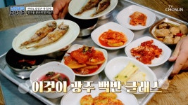 기본 반찬 가짓수만 21개😲 전라도 광주 밥상 클래스🤩 TV CHOSUN 230115 방송 | ZUM TV