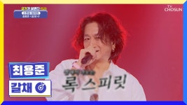 카리스마 대폭발🔥 소리질러~~⬈ 로커 최용준 ‘갈채’♪ TV CHOSUN 230120 방송 | ZUM TV