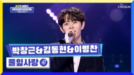 싱그러운 목소리로 간지럽히는 내 마음☘️ ‘풀잎사랑’♪ TV CHOSUN 230127 방송 | ZUM TV