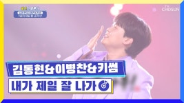 고단했던 하루 자존감 올려줄 급행열차 OPEN! ‘내가 제일 잘 나가’♬ TV CHOSUN 230224 방송 | ZUM TV