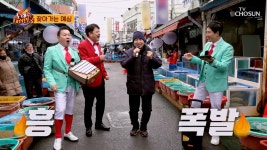 창원특례시 마산 어시장에 숨어있는 가수를 찾아라!! TV CHOSUN 230402 방송 | ZUM TV