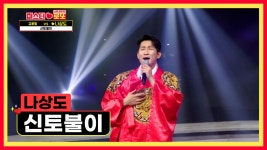 누룽지처럼 진한 구~수함을 보여준 나상도👍 ‘신토불이’ TV CHOSUN 230525 방송 | ZUM TV