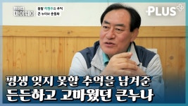[#감동플] 아버지 역할을 해줬던 든든한 큰누나에 대한 추억 | #스타다큐마이웨이 #TVCHOSUNPLUS #TV조선 | ZUM TV [#감동플] 아버지... 