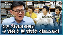 [#감동플] 롱디를 이겨낸 엄영수 찐사랑 풀스토리♥ | #스타다큐마이웨이 #감동플러스 #TVCHOSUNPLUS | ZUM TV [#감동플] 롱디를 이겨낸... 