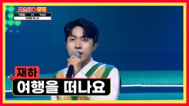 이르게 즐기는 홈캉스😎 재하와 함께 ‘여행을 떠나요’♪ TV CHOSUN 230608 방송 | ZUM TV