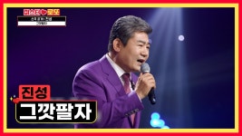 ✦최초 공개✦ 진성 이름 걸고 신곡 가져왔어요👊 ‘그깟팔자’♪ TV CHOSUN 230608 방송 | ZUM TV