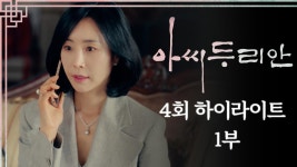 한다감😕 | #아씨두리안 EP.4 | TV CHOSUN 230702 방송 | ZUM TV... 두 여자가 찝찝한 한다감😕 | #아씨두리안 EP.4 | TV CHOSUN 230702 방송