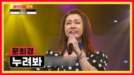 희경 언니 신곡 나왔다🤟 숨어 듣지 말고 ‘누려봐’♪ TV CHOSUN 230720 방송 | ZUM TV