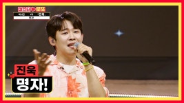🌟반짝반짝 빛나는🌟 진욱이의 찰떡 선곡 ‘명자!’♪ TV CHOSUN 230727 방송 | ZUM TV