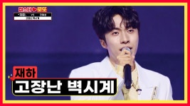 ‘고장난 벽시계’♬ 재하의 음색에 가을 감성 충전 완료🤩 TV CHOSUN 230907 방송 | ZUM TV
