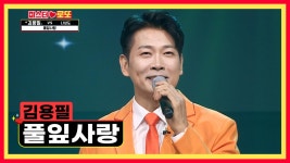 햇살보다 포근하고 따뜻한 낭만 자객 김용필의 ‘풀잎사랑’♬ TV CHOSUN 230914 방송 | ZUM TV